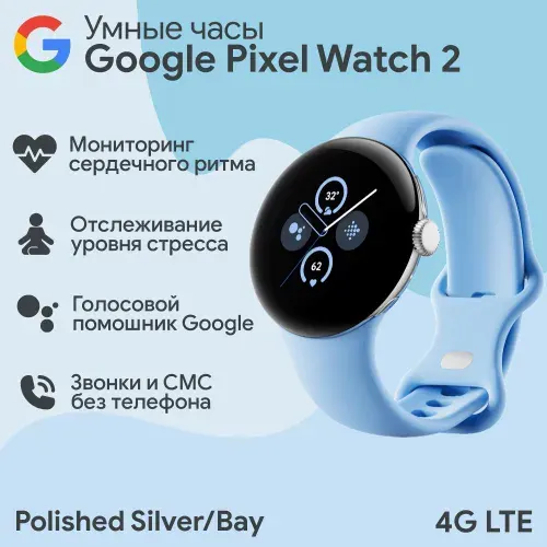 Умные часы Google Pixel Watch 2 41 мм Wi-Fi + LTE, Polished Silver/Bay