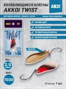 Блесна AKKOI TWIST YUM цвет T030 (2.5 грамма, безбородый крючок, 1 шт)