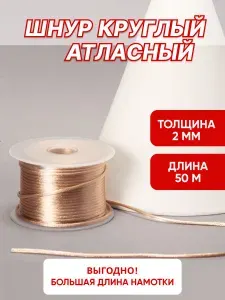Шнур атласный бежевый 2 мм, уп. 50 м круглый для рукоделия