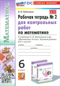 Математика. 6 класс. Рабочая тетрадь для контрольных работ к учебнику Н. Я. Виленкина и др. Часть 2 | Рудницкая Виктория Наумовна