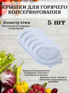 Крышка для банки термо 8.2 см 5 шт полиэтилен
