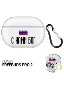 Чехол на Huawei FreeBuds Pro 2 с принтом "С нами Бог" прозрачный