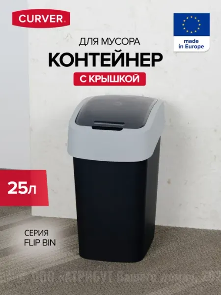 CURVER Мусорное ведро с крышкой пластиковое 25 л