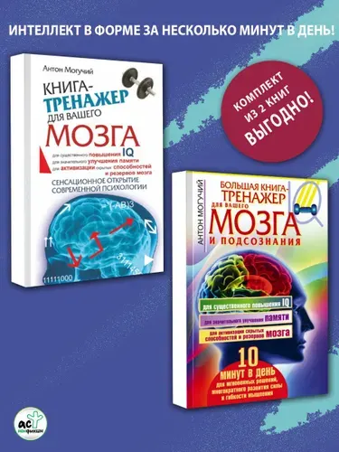 Тренажёр для мозга. Комплект из 2 книг. | Могучий Антон