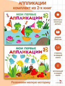 Первое творчество. Аппликации (комплект из 2 книг) | Маврина Лариса Викторовна