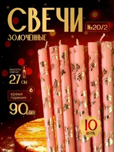 Свечи восковые золоченые розовые №20/2
