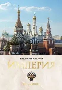 Империя. Третий Рим. Книга вторая. Кн.2 | Малофеев Константин В.