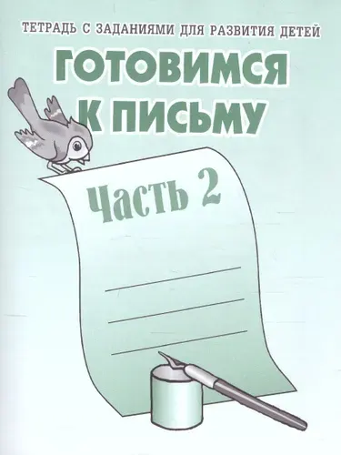 Готовимся к письму. Рабочая тетрадь. Часть 2