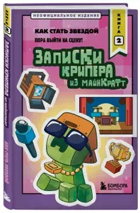 Записки крипера из Майнкрафт. Книга 2. Как стать звездой | Крафт Мира