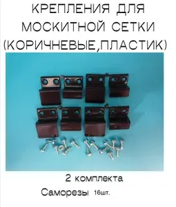 Крепления ПЛАСТИК для москитной сетки 2 комплекта