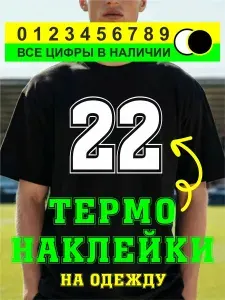 Термо наклейка цифра 2 на спортивную одежду