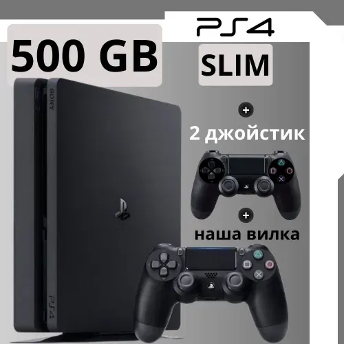 PlayStation 4 Slim 500 ГБ + 2-й геймпад