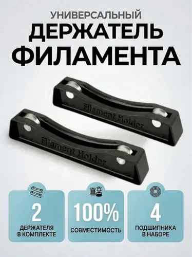 Держатель филамента 3DiY для 3D принтера (комплект из 2-ух штук)