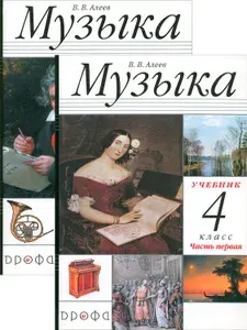 Музыка. 4 класс. Учебник. В 2-х частях | Алеев Виталий Владимирович