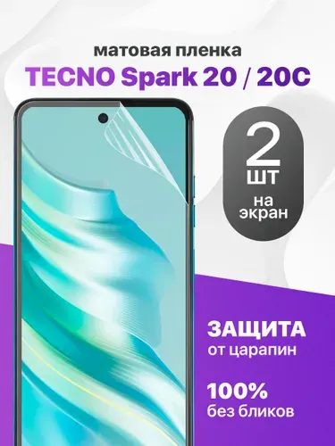 Комплект 2 шт. Матовая гидрогелевая пленка для Tecno Spark 20, 20C