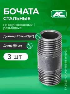 Бочонок 3/4 стальной резьбовой L 50 (ДУ 20), 10шт