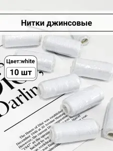 Нитки джинсовые 20/3, для машин и ручного шитья, цвет white, упаковка 10 штук