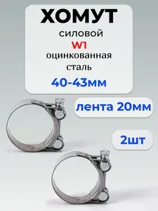 Хомут силовой, разм. 40*43 мм, одноболтовый, оцинкованная сталь W1, лента 20 мм, 2шт.