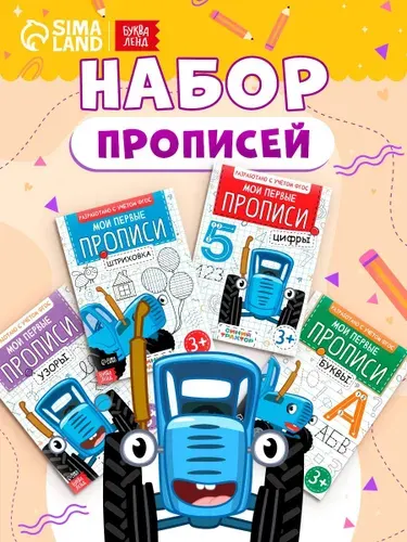 Прописи Мои первые прописи , набор 4 шт. по 20 стр., А5, Синий трактор