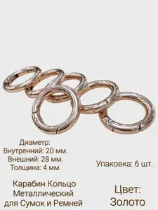 Кольцо Карабин для сумки золото металлический 20 мм., 6 шт., фурнитура для брелков и ключей