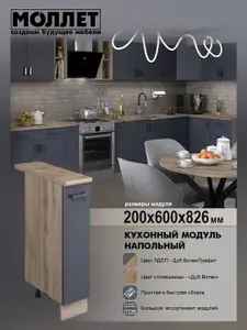 Кухонный гарнитур МОЛЛЕТ Модуль напольный 20 см, бутылочница, цвет графит, столешница цвет дуб вотан / модуль кухонный ЛДСП