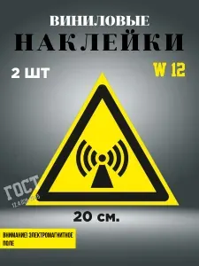 Наклейка Внимание Электромагнитное поле 20 см, 2 шт