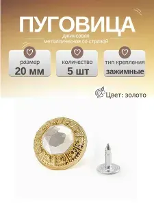 Пуговицы джинсовые со стразой 20 мм, 5 шт. Цвет: золото