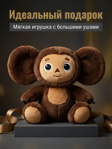 Мягкая игрушка Чебурашка 20 см(коричневый)