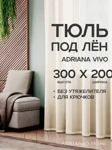 Тюль Adriana Vivo, под лен, молочный, для высоких потолков, высота 300 см, ширина 200 см