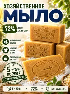 Мыло хозяйственное твердое кусковое 72%, 5 шт. по 200 г, ГОСТ 30266-2017