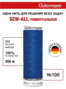 Нитки для шитья, 200 м, 1 шт, Gutermann, 315 лесная фиалка