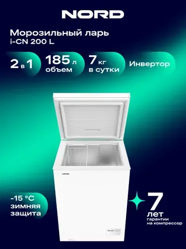 Морозильный ларь NORD i-CN 200 L, для неотапливаемых помещений, морозильная камера маленькая, инверторный компрессор, 39 дБ