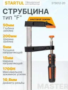 Струбцина F-образная 50 x 200 мм STARTUL Master (ST9012-20)
