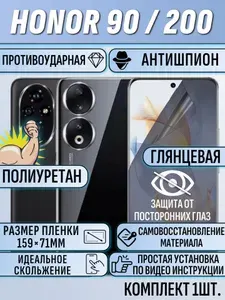 Гидрогелевая пленка Honor 200 / Honor 90 / хонор 200 / хонор 90 полиуретановое полноэкранное АНТИШПИОН покрытие