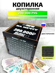 Копилка деревянная для денег 200 тысяч чёрная