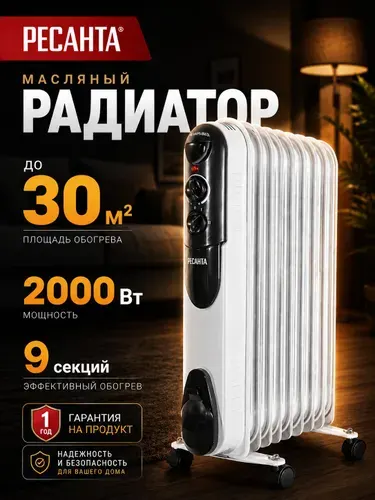 Обогреватель для дома, масляный радиатор 2000 Вт, 30м2 - РЕСАНТА ОМПТ-9Н