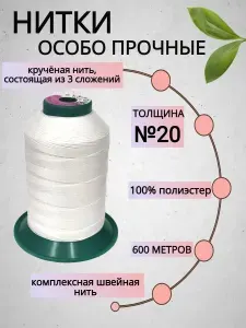 Нитки швейные особо прочные №20, 600 м, белый 2000