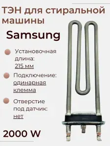 Тэн для стиральной машины Samsung 2000 W/ керамическое покрытие, DC47-00033A