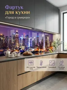 Фартук для кухни на стену "Город в сумерках" 2000х600 мм. Фартук кухонный на стену из АБС пластика.