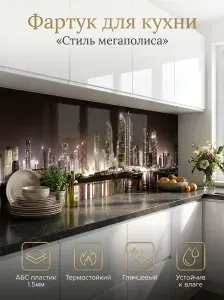 Фартук для кухни на стену "Стиль мегаполиса" 2000х600 мм. Фартук кухонный на стену из АБС пластика.