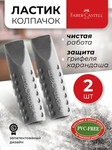 Faber-Castell Ластик колпачок на карандаш набор 2 штуки для школы Grip 2001