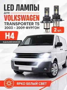 LED лампы в дальний свет для Volkswagen Transporter T5 2003 - 2009 Фургон. Светодиодный дальний свет на Фольксваген Транспортер
