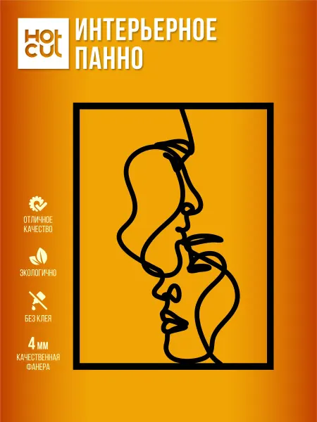 HOT CUT Панно на стену для интерьера Лица силуэт