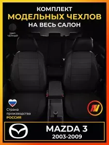 Чехлы на сиденья для Mazda 3 BK Мазда 3 BK с 2003-2009г.