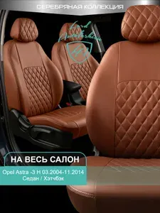 Чехлы на сиденья Опель Астра - 3 Аш Л69/Л48 ДжиТС Лорд Авто 5 мест с 2004 - 2014 Седан/Хэтчбек / Opel Astra - 3 Н L69/L48 GTC ( спинка заднего ряда 60/40 раздельная), экокожа ТР
