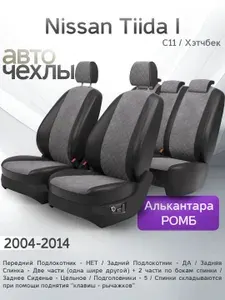 Чехлы на сиденья Nissan Tiida I (C11 Хэтчбек) 2004-2014 (Алькантара Ромб-Квадрат) Серия PRO
