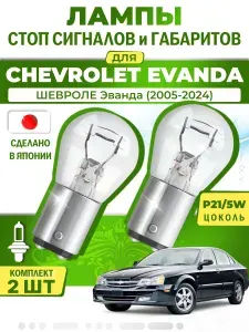 Японские лампы стоп-сигнала и габаритов для CHEVROLET EVANDA / ШЕВРОЛЕ Эванда (2005-2024), P21/5W двухконтактные ( комплект 2шт )