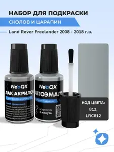 Подкраска LAND ROVER FREELANDER, код 812, LRC812 (Primer Zermatt Silver), выпуск 2008 - 2018 год, набор для удаления сколов и царапин