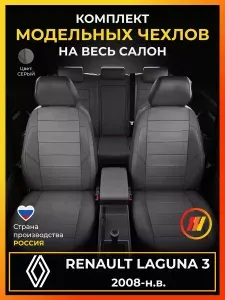 Чехлы на сиденья для Рено Лагуна 3 X91 Renault Laguna 3 X91 с 2008-н.в.