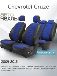 Чехлы на сиденья Chevrolet Cruze 2009-2015 (Алькантара) Серия PRO